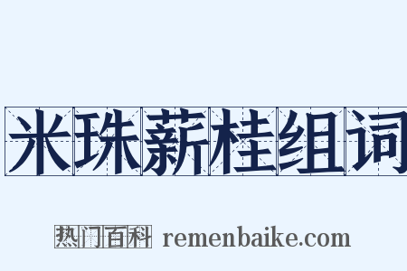 米珠薪桂组词是什么意思的图片